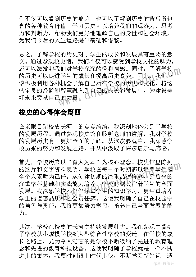 2023年校史的心得体会 看校史心得体会(大全8篇)