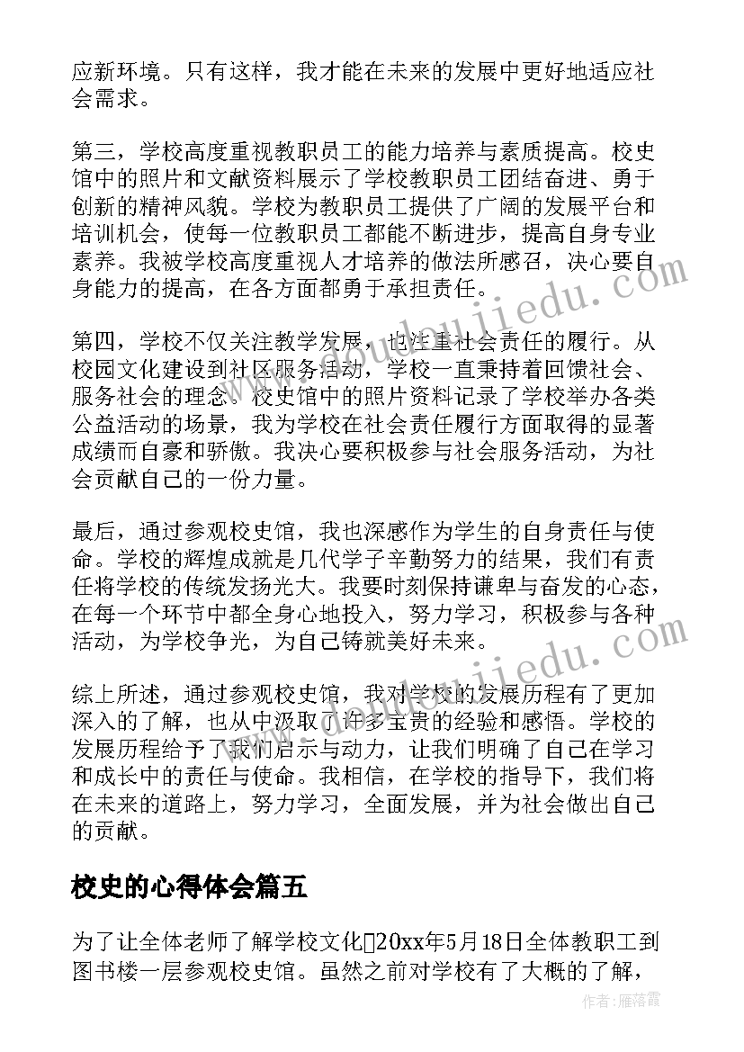 2023年校史的心得体会 看校史心得体会(大全8篇)