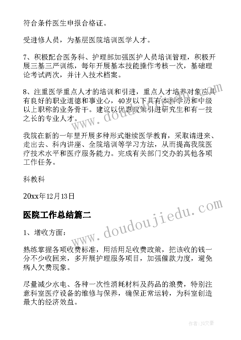 2023年医院工作总结(汇总6篇)