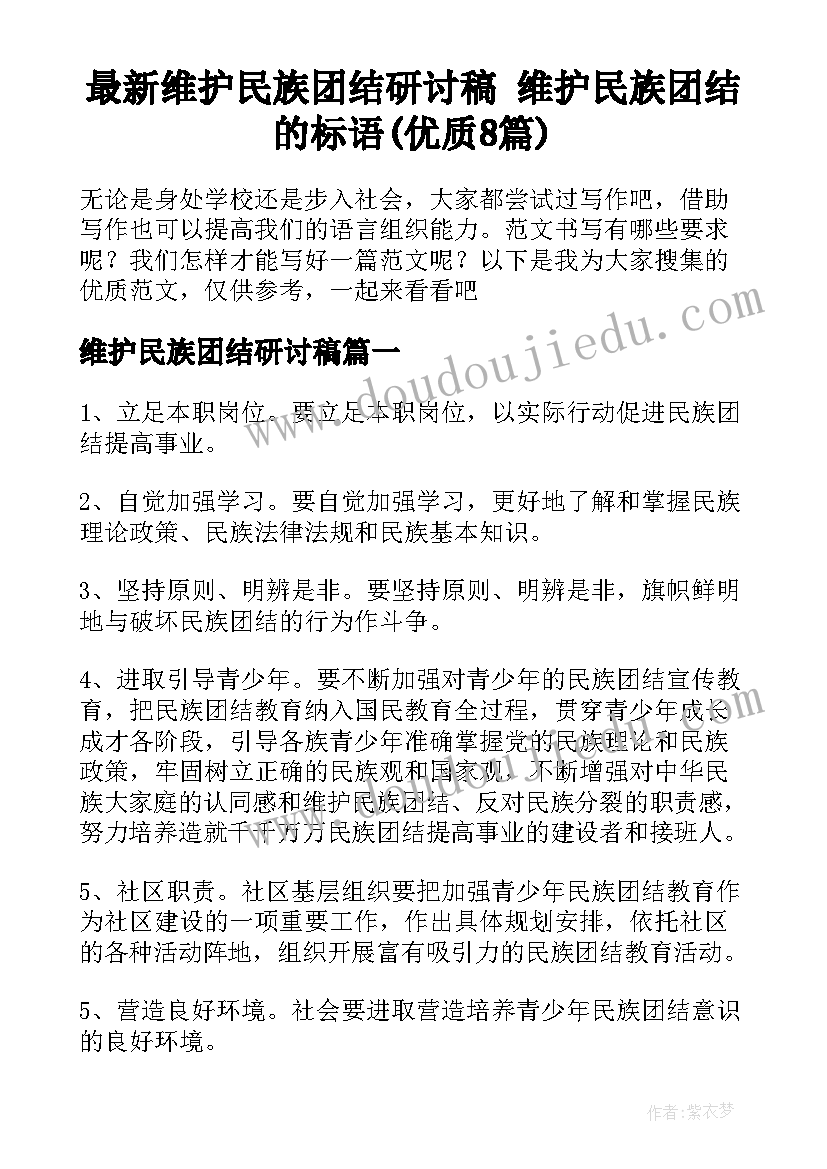 最新维护民族团结研讨稿 维护民族团结的标语(优质8篇)