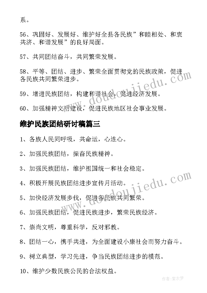 最新维护民族团结研讨稿 维护民族团结的标语(优质8篇)