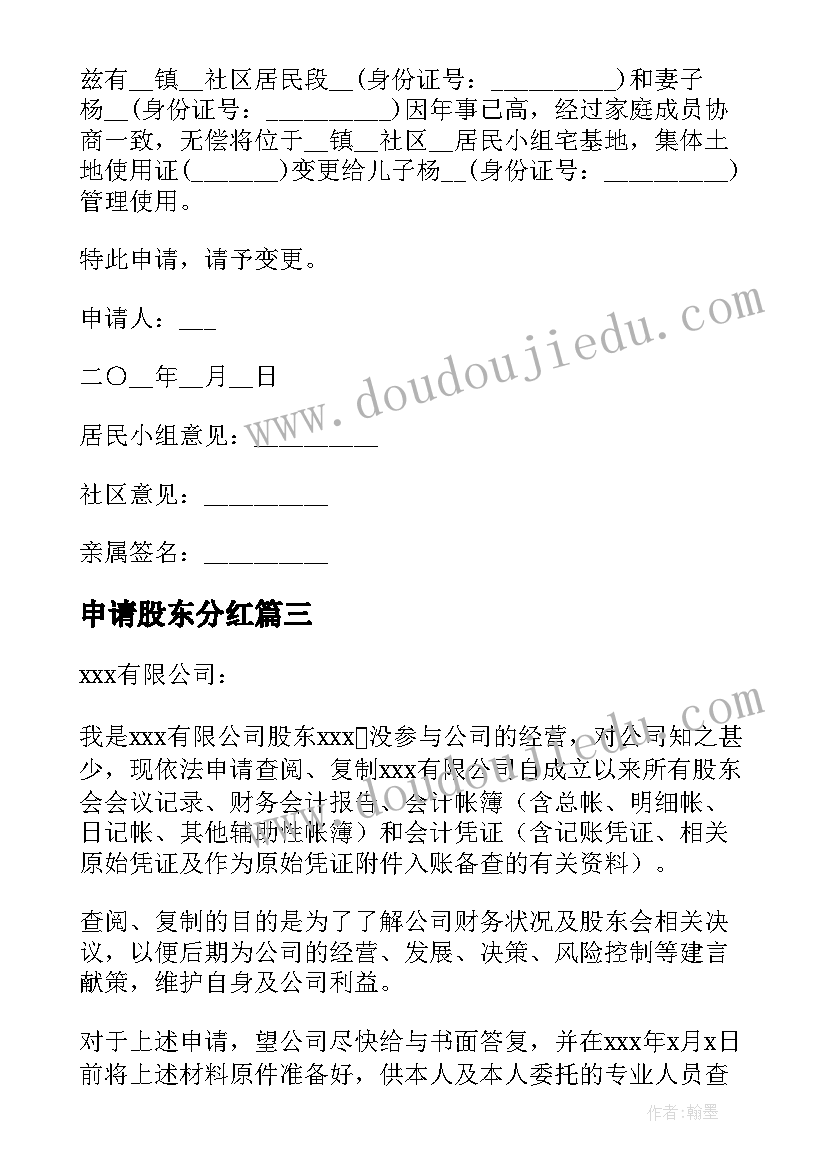 2023年申请股东分红 股东查账申请书(模板5篇)