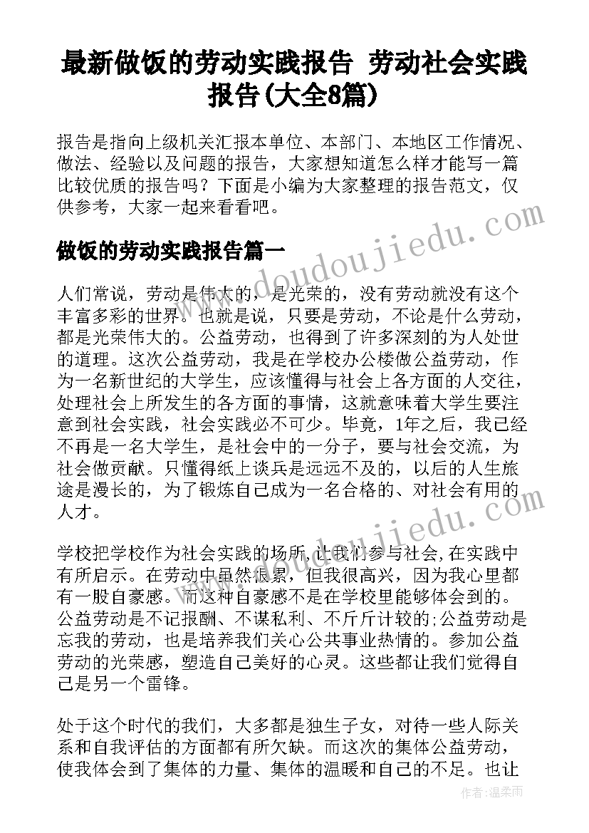 最新做饭的劳动实践报告 劳动社会实践报告(大全8篇)