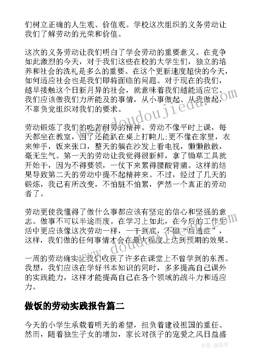 最新做饭的劳动实践报告 劳动社会实践报告(大全8篇)