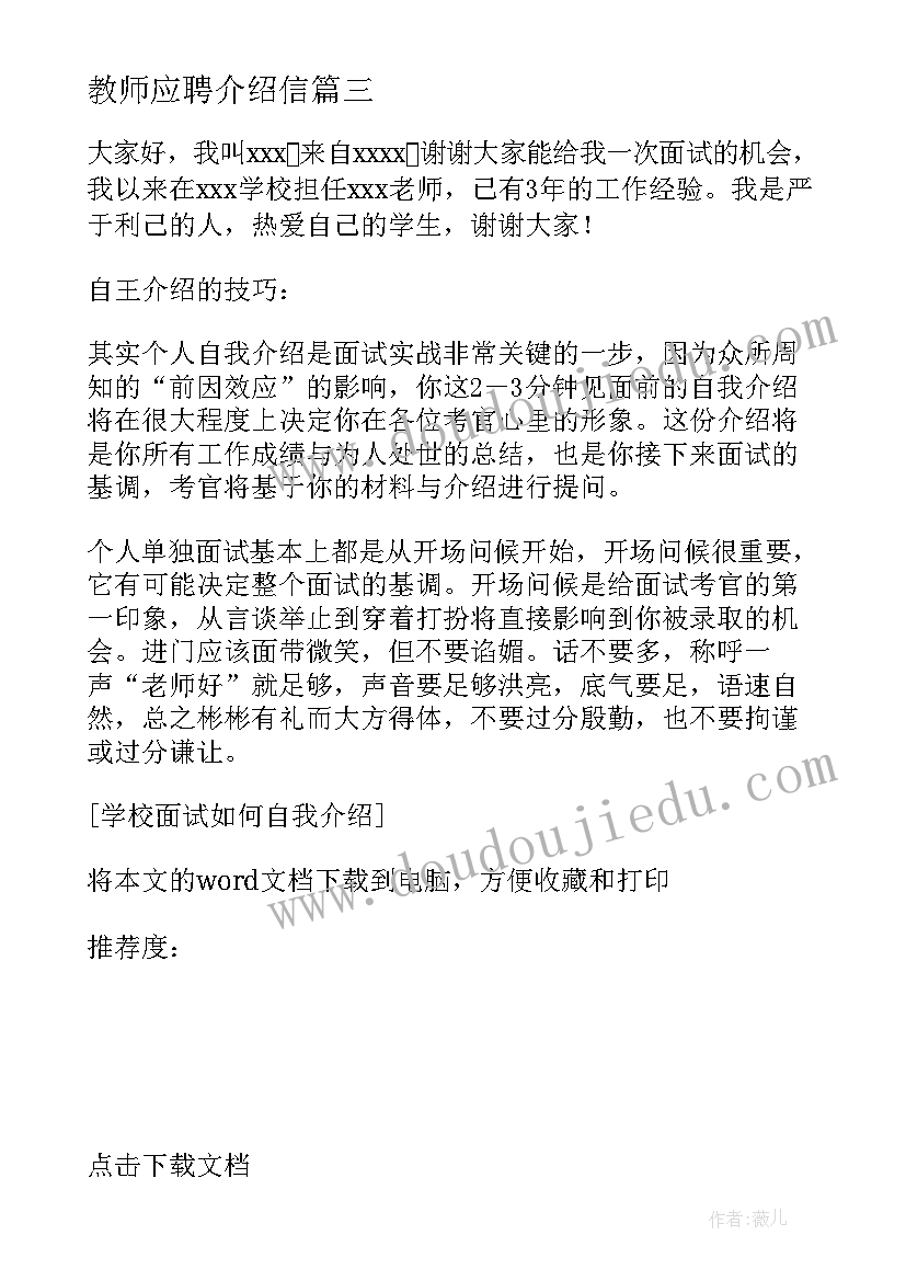 教师应聘介绍信(通用5篇)