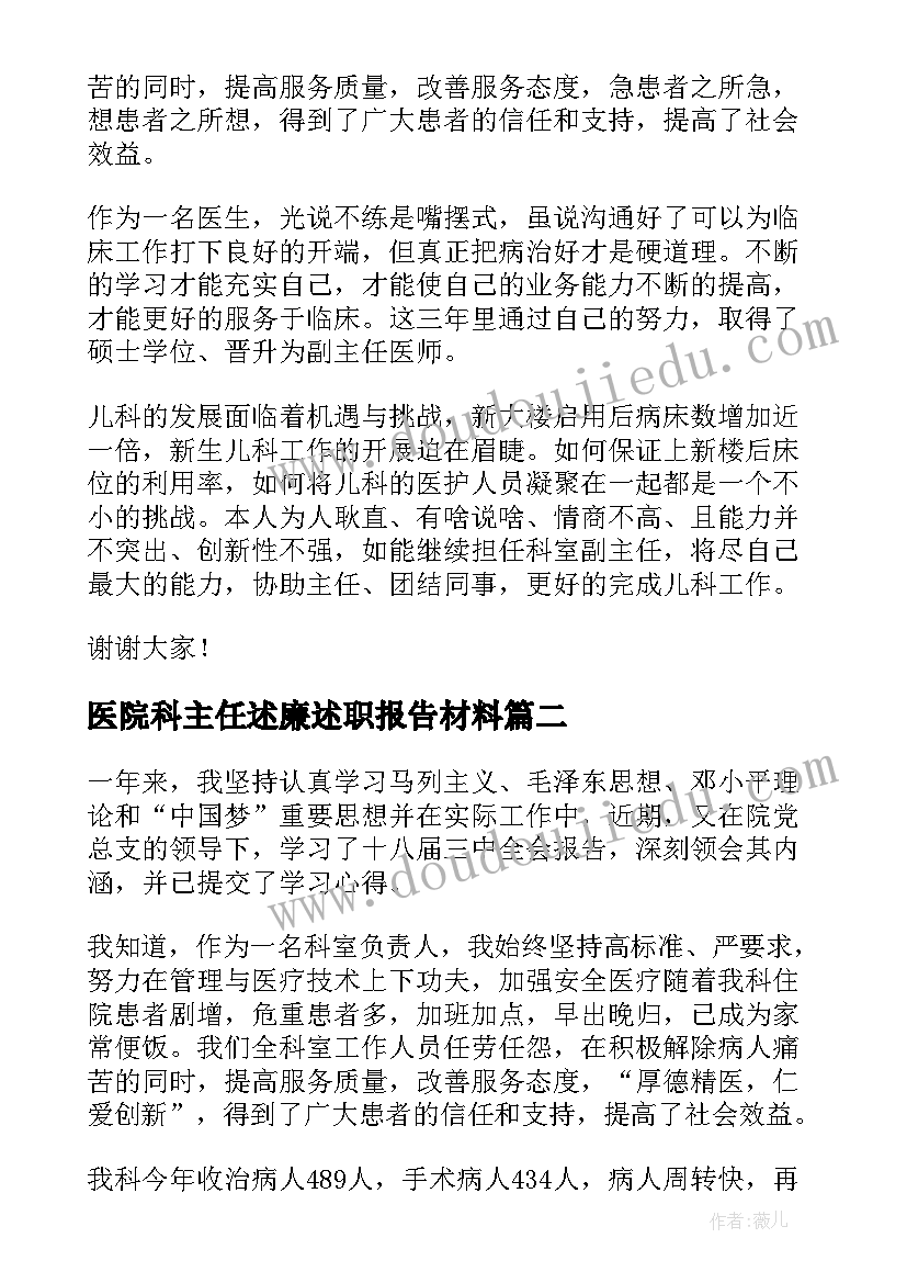 医院科主任述廉述职报告材料 医院科主任述职报告(实用9篇)