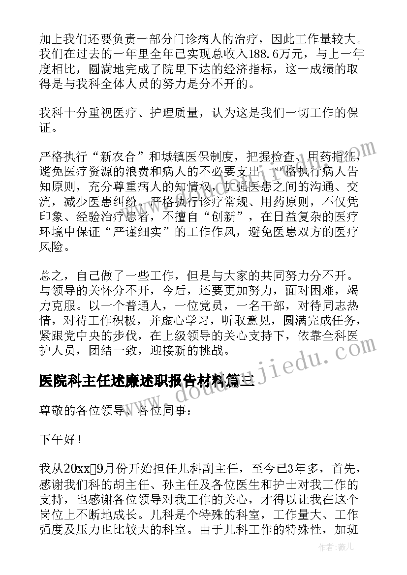 医院科主任述廉述职报告材料 医院科主任述职报告(实用9篇)