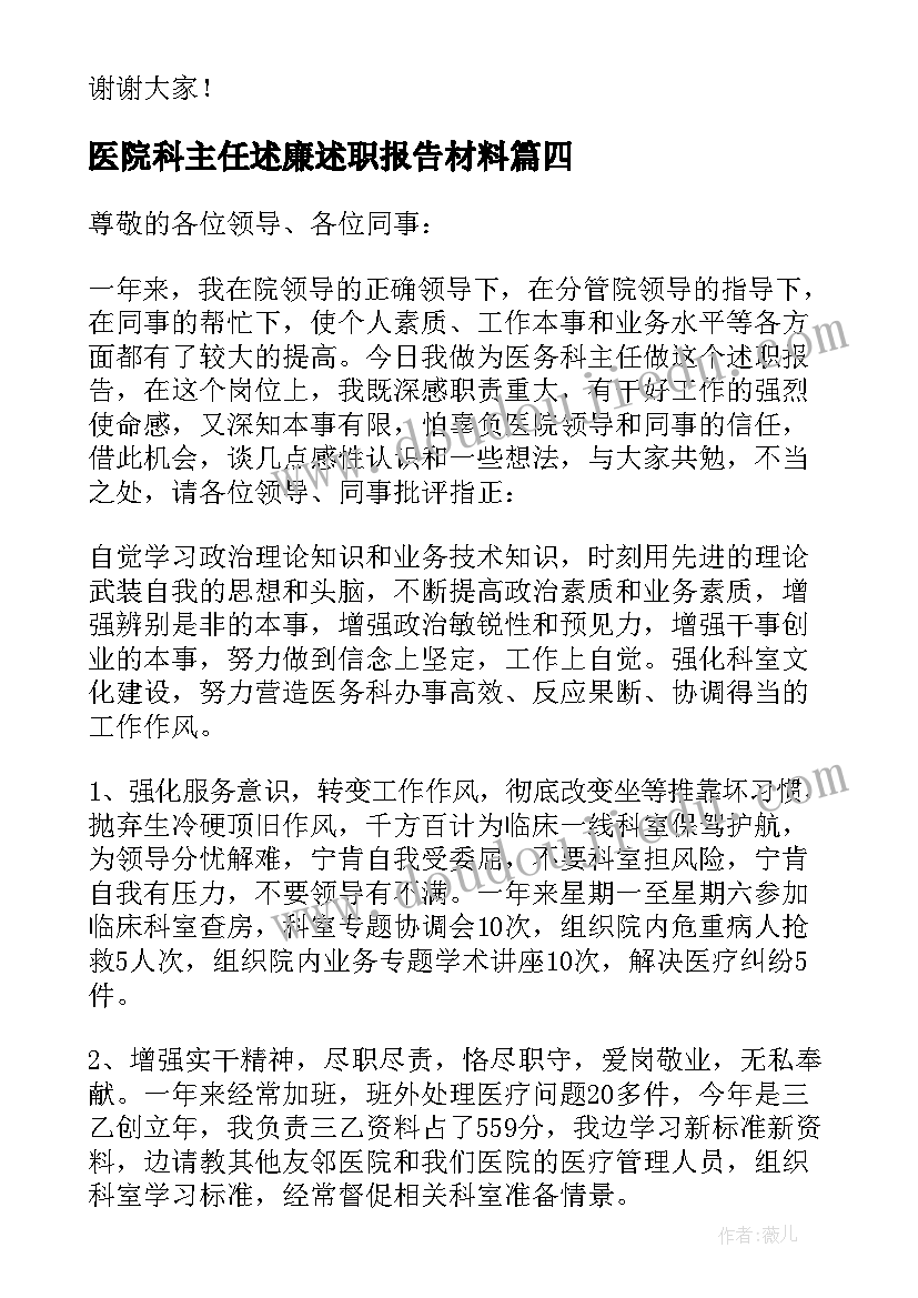 医院科主任述廉述职报告材料 医院科主任述职报告(实用9篇)