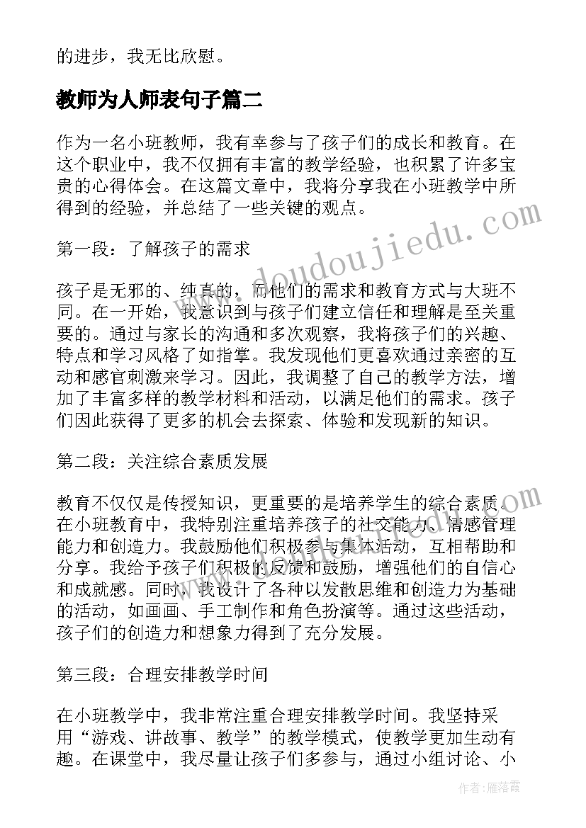 教师为人师表句子 特教老师心得体会总结(实用6篇)