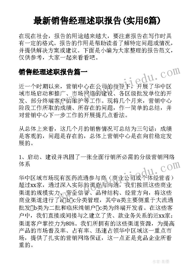 最新销售经理述职报告(实用6篇)