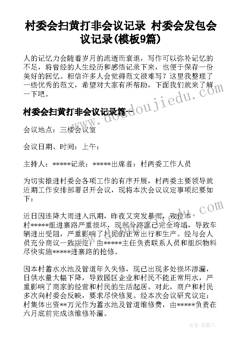 村委会扫黄打非会议记录 村委会发包会议记录(模板9篇)