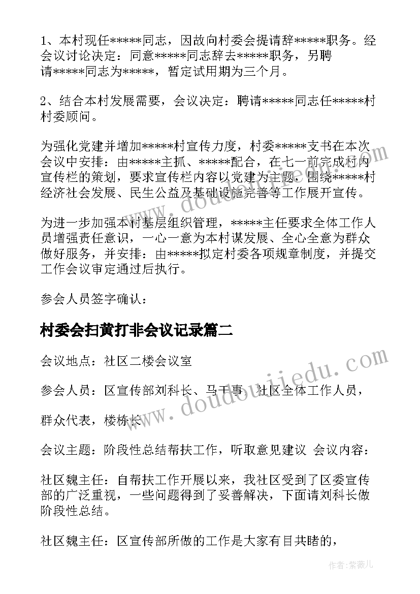 村委会扫黄打非会议记录 村委会发包会议记录(模板9篇)