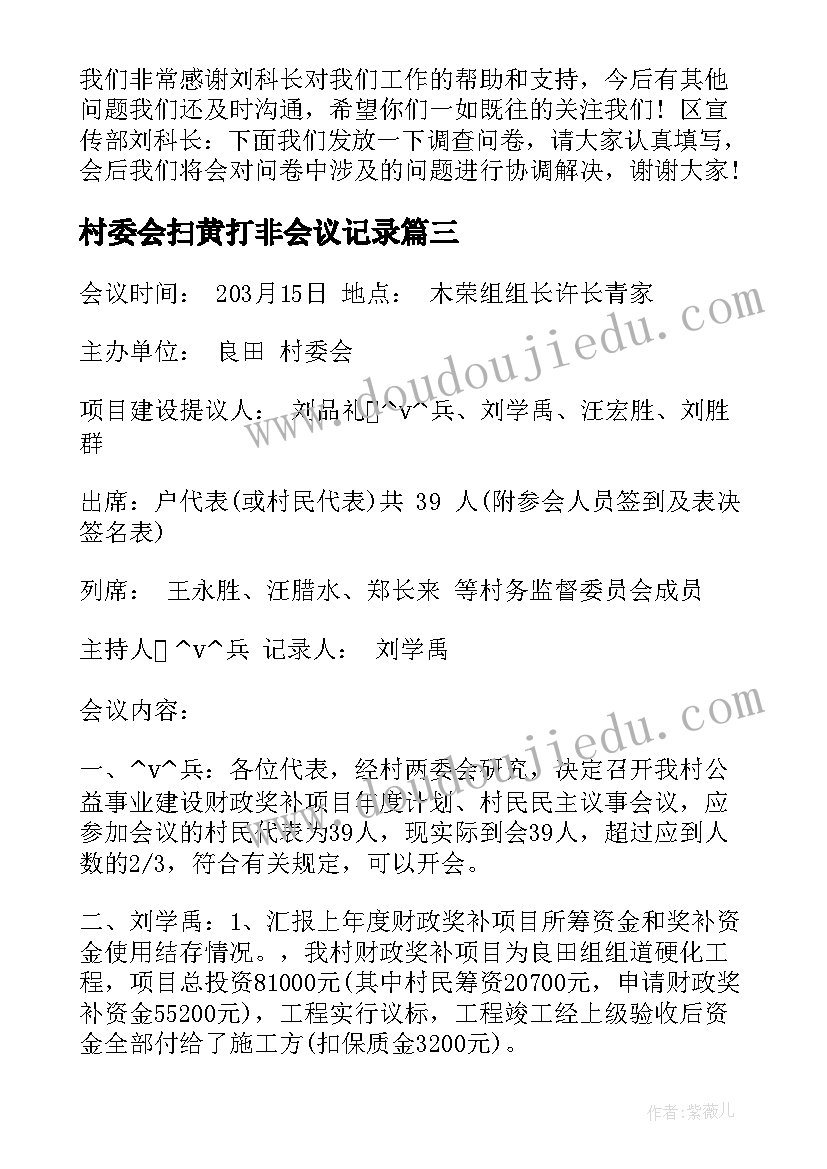 村委会扫黄打非会议记录 村委会发包会议记录(模板9篇)