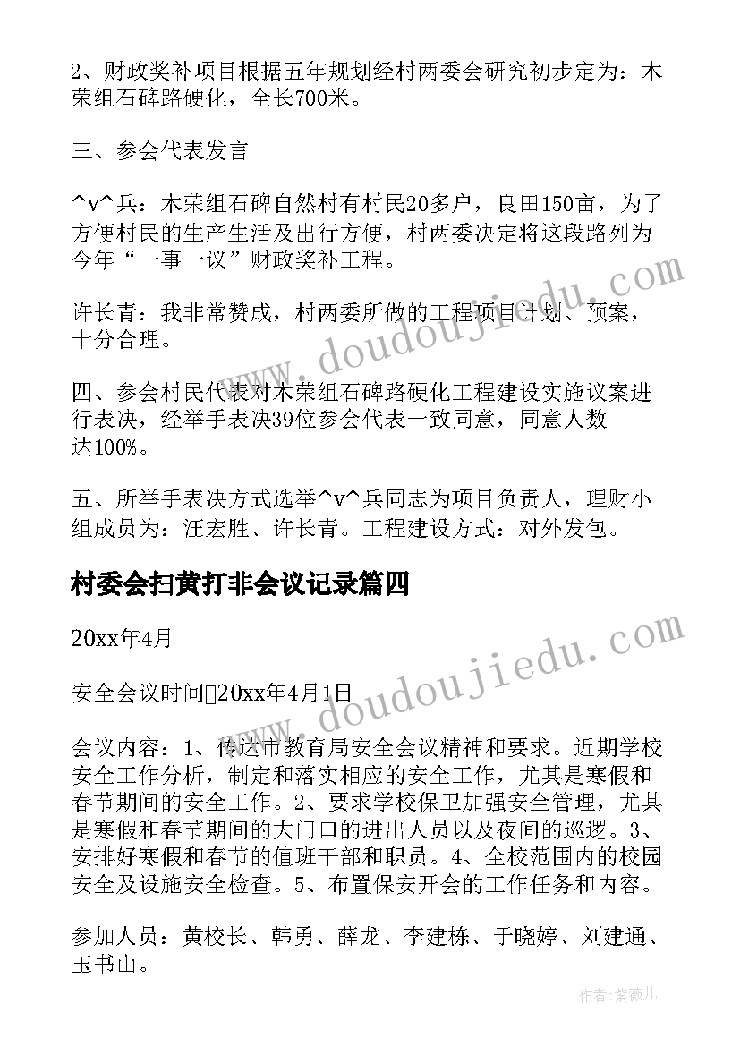 村委会扫黄打非会议记录 村委会发包会议记录(模板9篇)