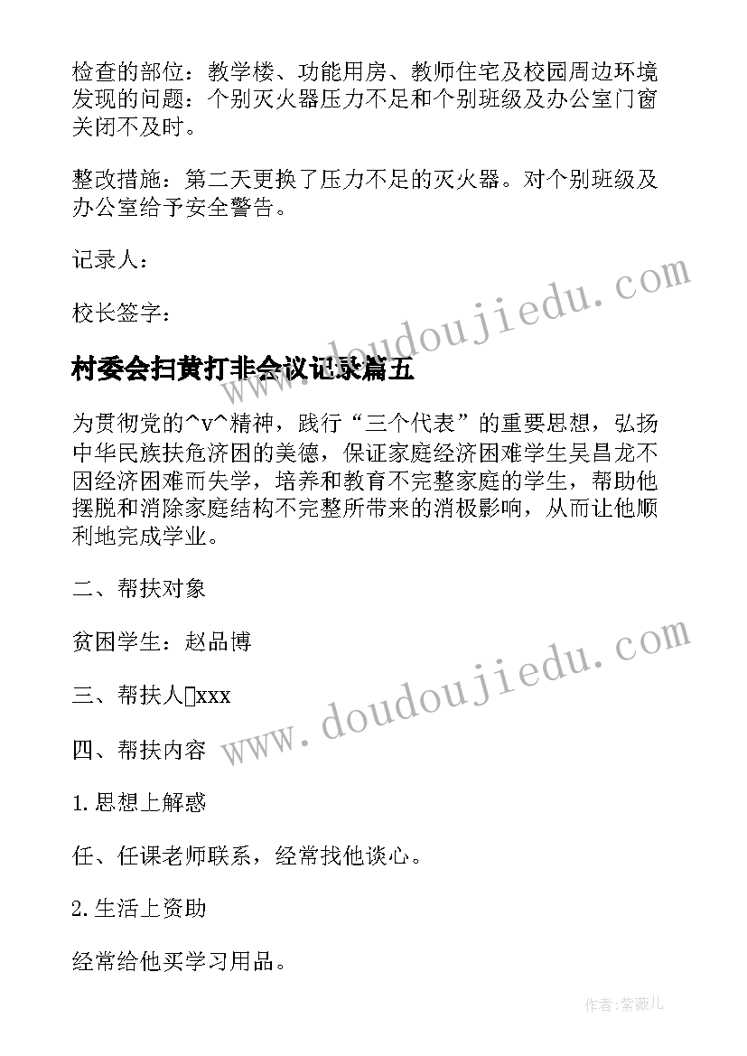 村委会扫黄打非会议记录 村委会发包会议记录(模板9篇)