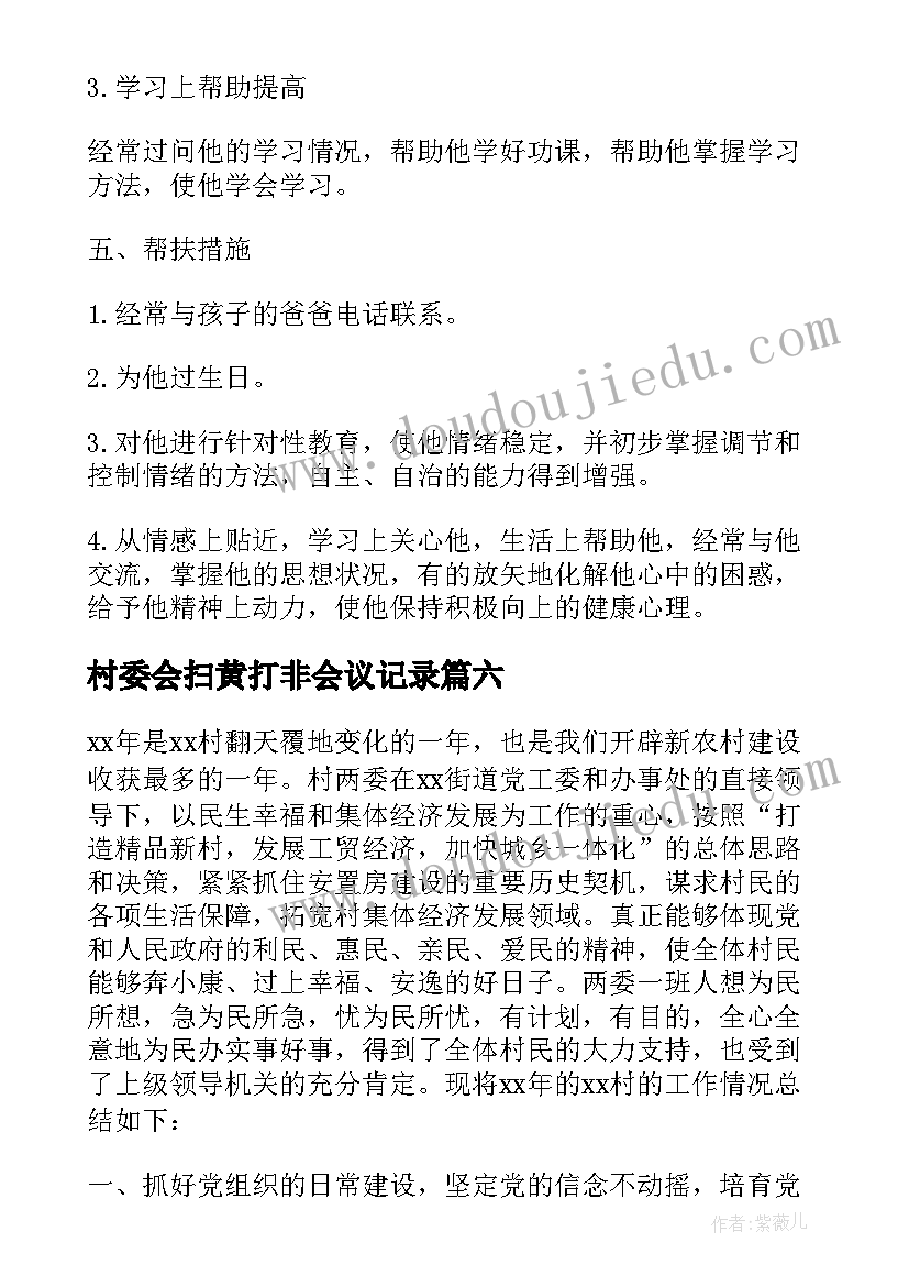 村委会扫黄打非会议记录 村委会发包会议记录(模板9篇)