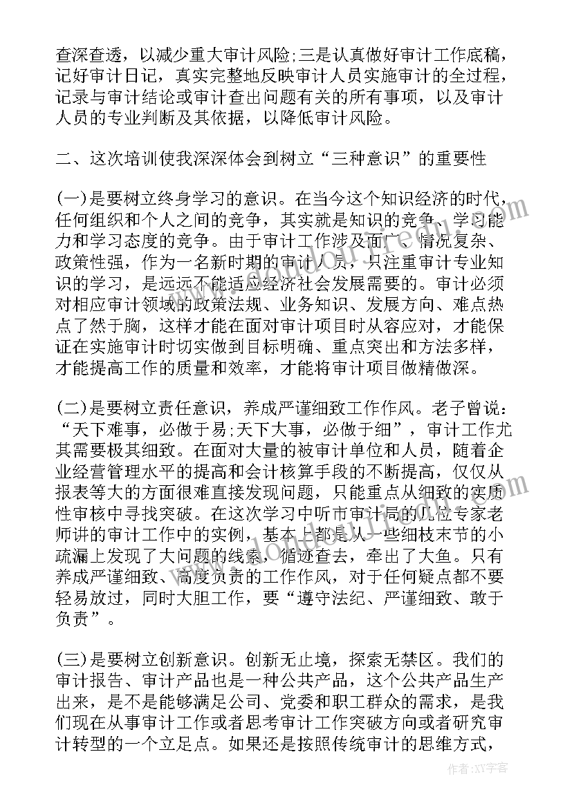 2023年机关审计业务培训心得 审计业务培训心得体会(模板5篇)