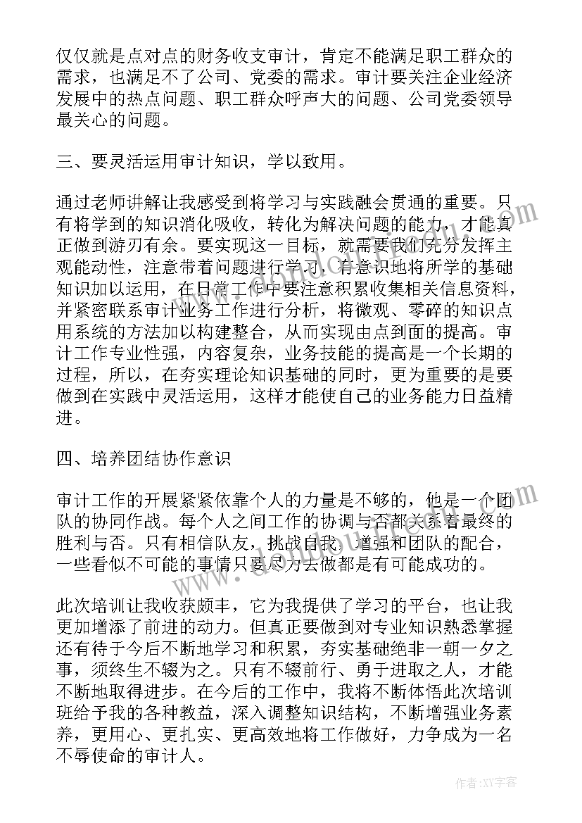 2023年机关审计业务培训心得 审计业务培训心得体会(模板5篇)