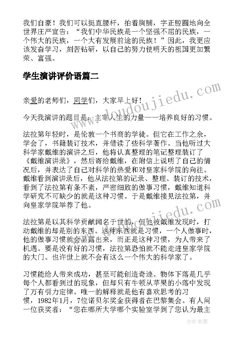 2023年学生演讲评价语(优质6篇)