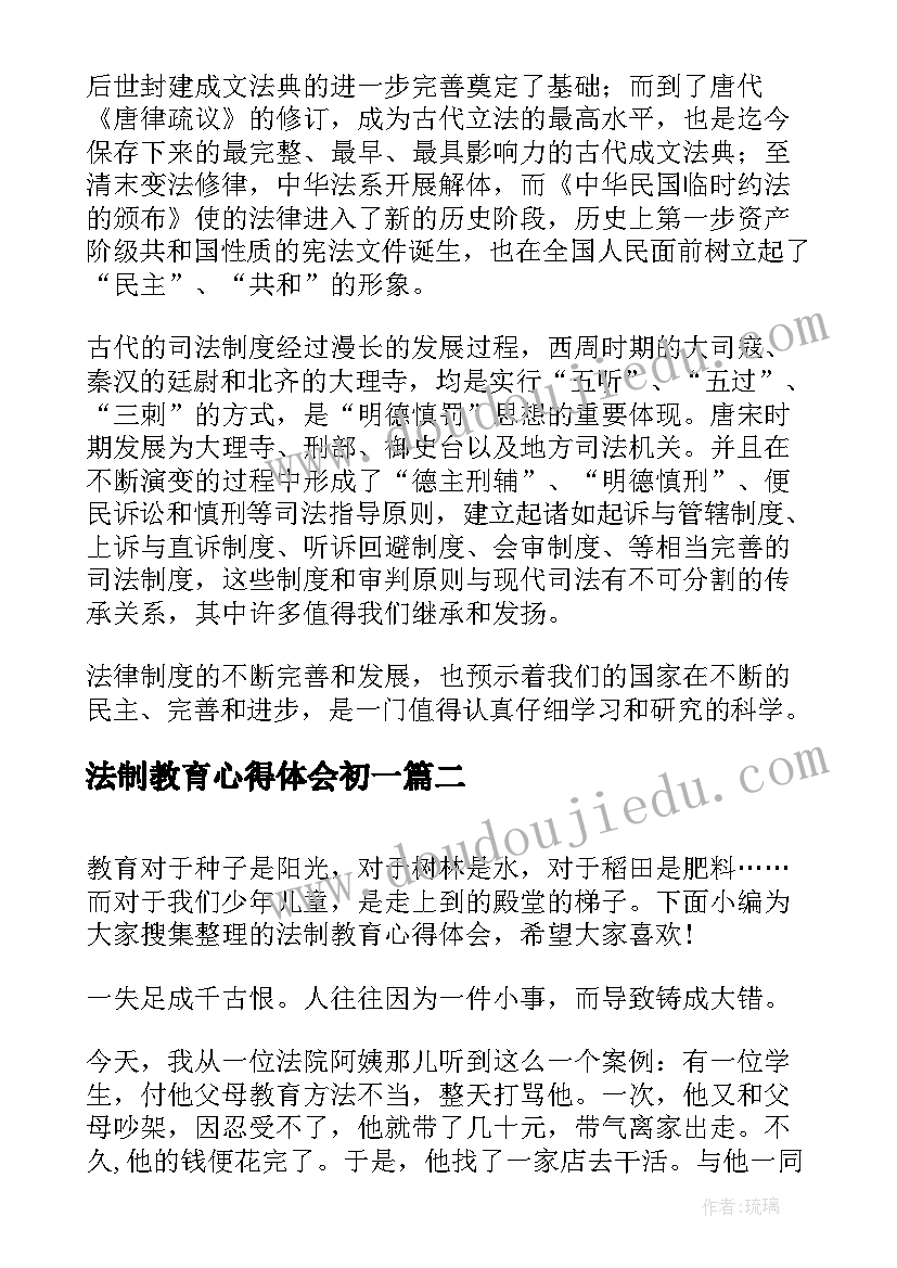 法制教育心得体会初一(大全6篇)