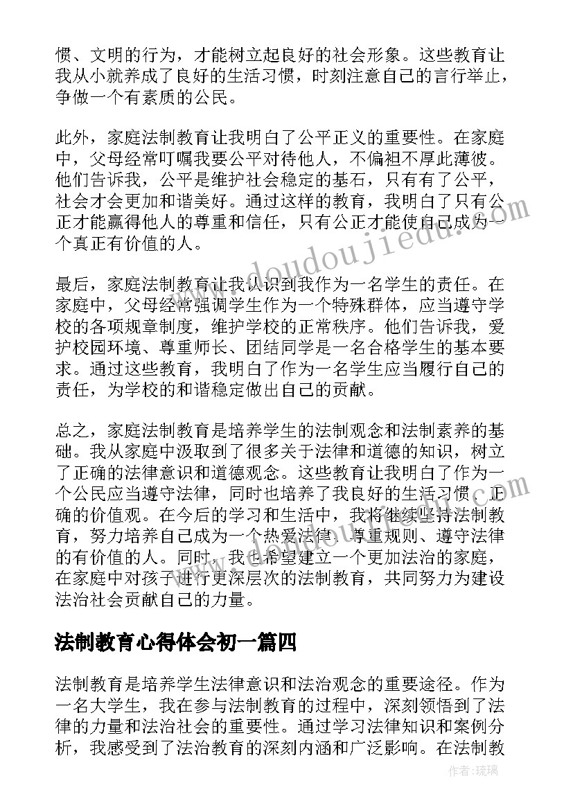 法制教育心得体会初一(大全6篇)