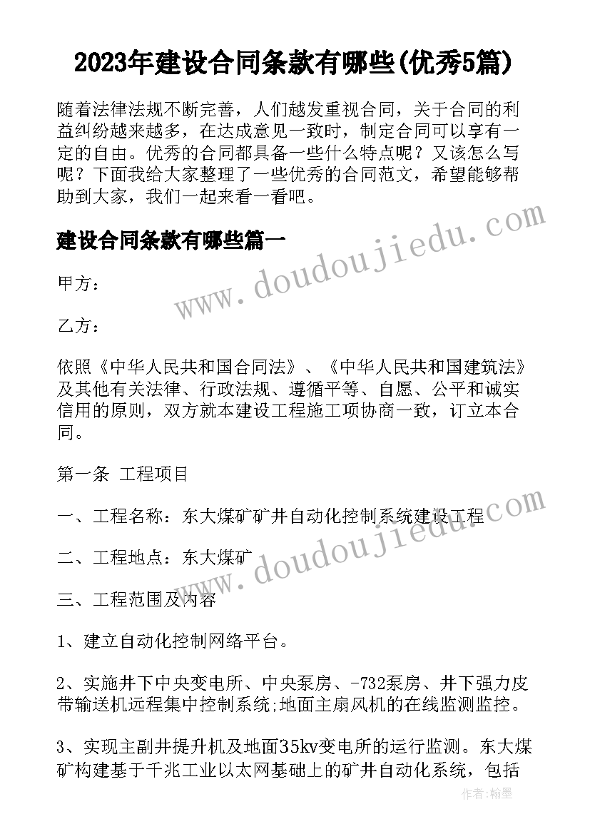 2023年建设合同条款有哪些(优秀5篇)