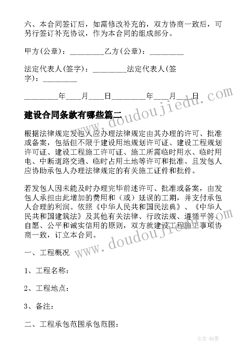 2023年建设合同条款有哪些(优秀5篇)