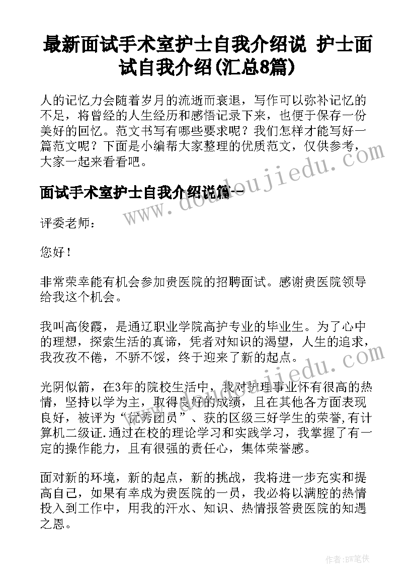 最新面试手术室护士自我介绍说 护士面试自我介绍(汇总8篇)