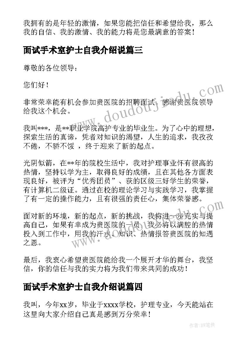 最新面试手术室护士自我介绍说 护士面试自我介绍(汇总8篇)