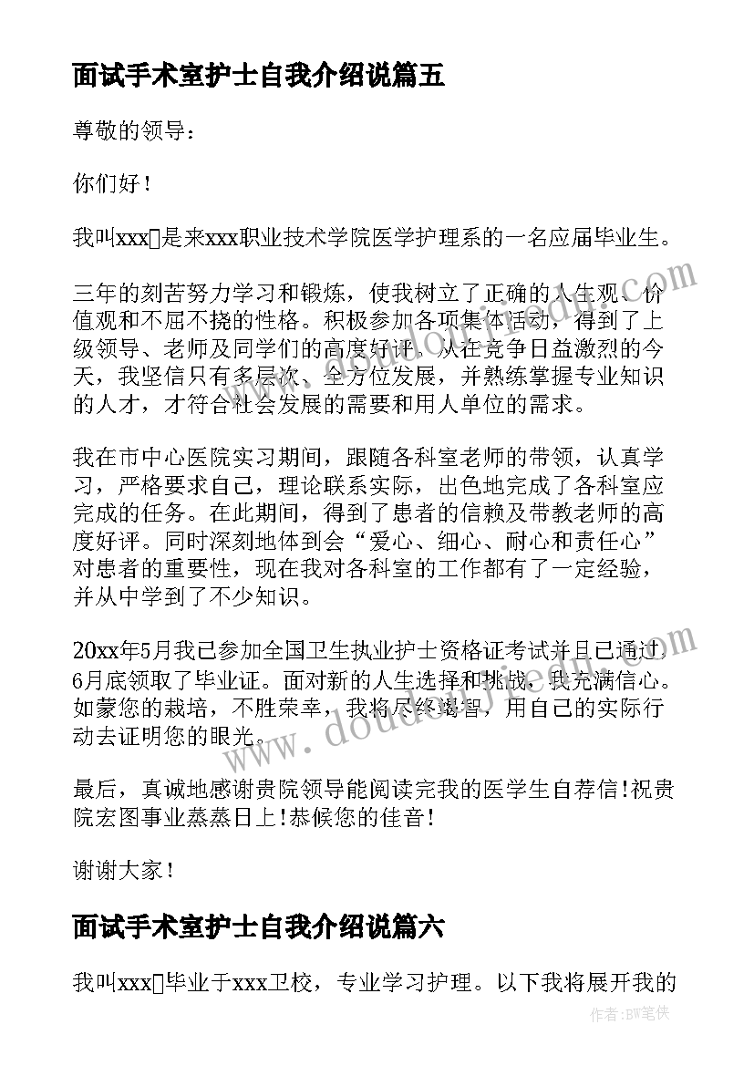 最新面试手术室护士自我介绍说 护士面试自我介绍(汇总8篇)