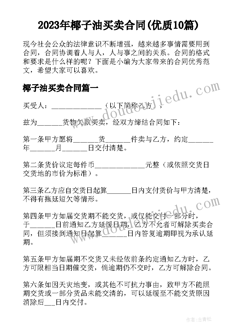 2023年椰子油买卖合同(优质10篇)