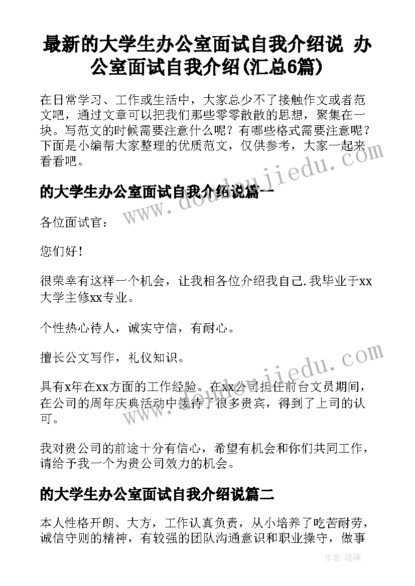 最新的大学生办公室面试自我介绍说 办公室面试自我介绍(汇总6篇)