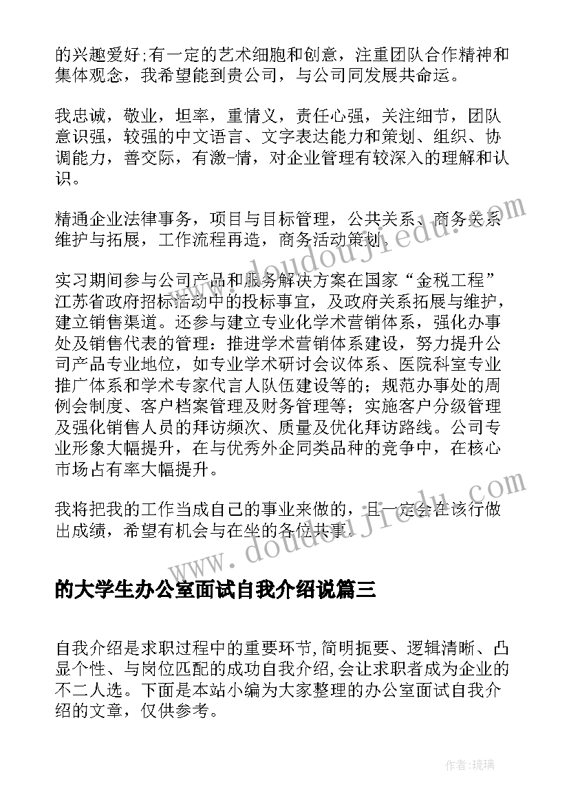 最新的大学生办公室面试自我介绍说 办公室面试自我介绍(汇总6篇)