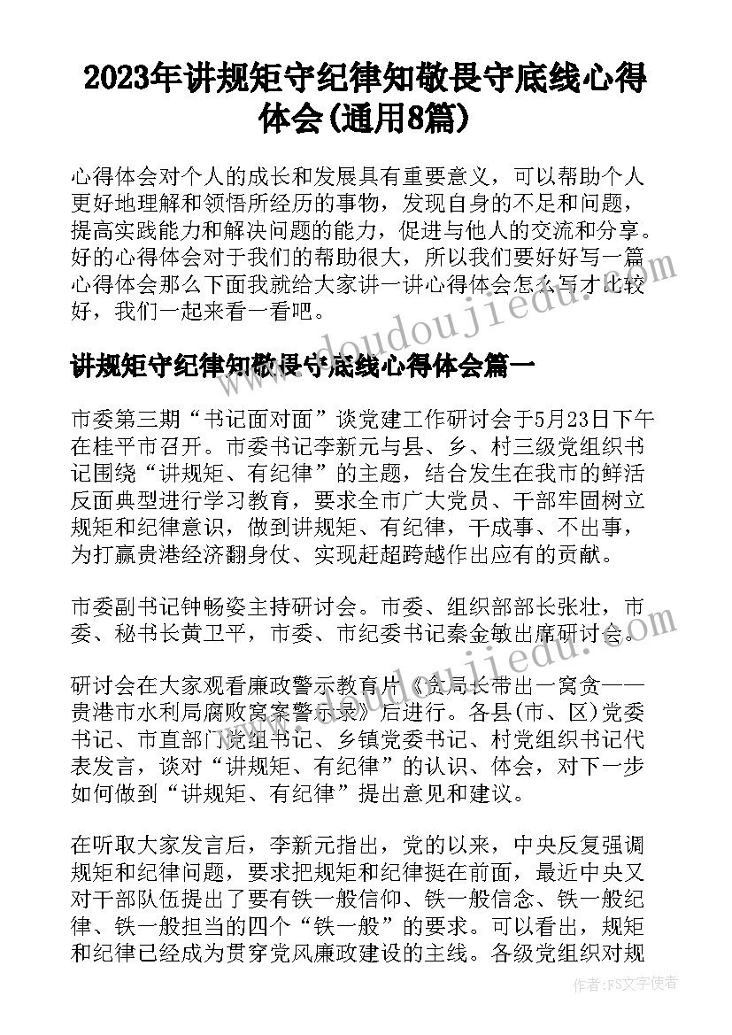 2023年讲规矩守纪律知敬畏守底线心得体会(通用8篇)