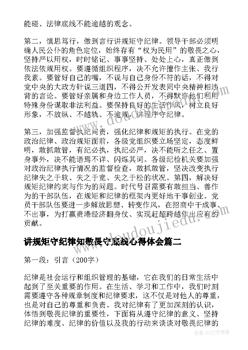 2023年讲规矩守纪律知敬畏守底线心得体会(通用8篇)