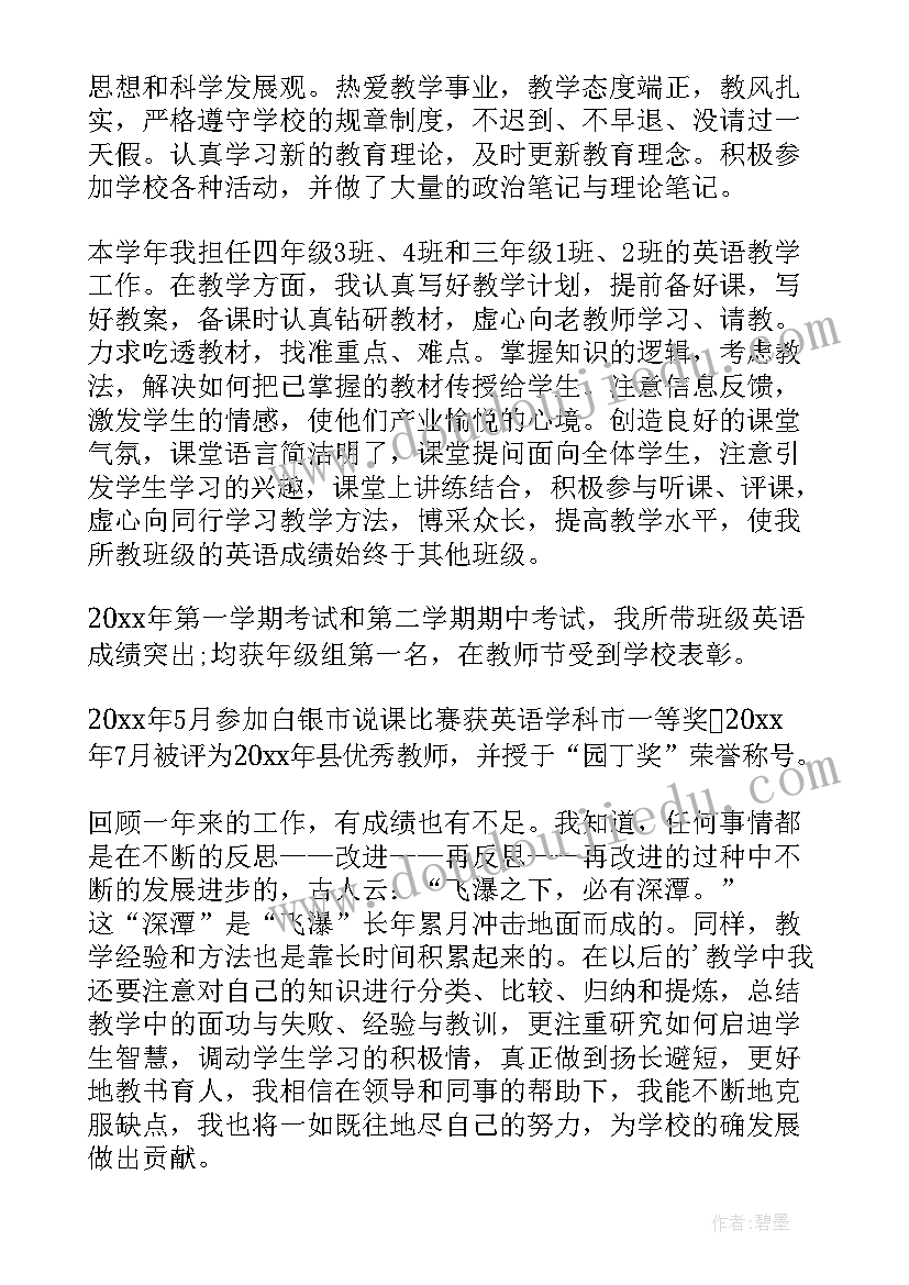 小学英语教师述职报告(精选8篇)