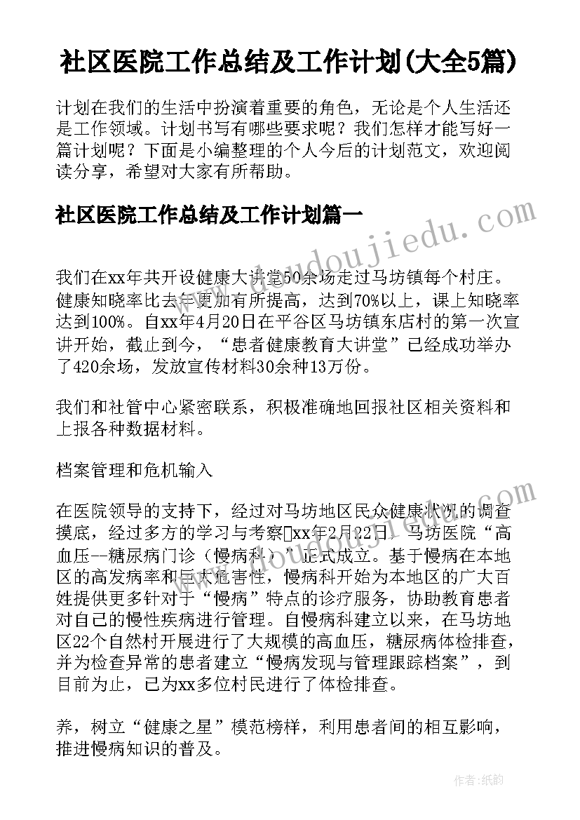 社区医院工作总结及工作计划(大全5篇)