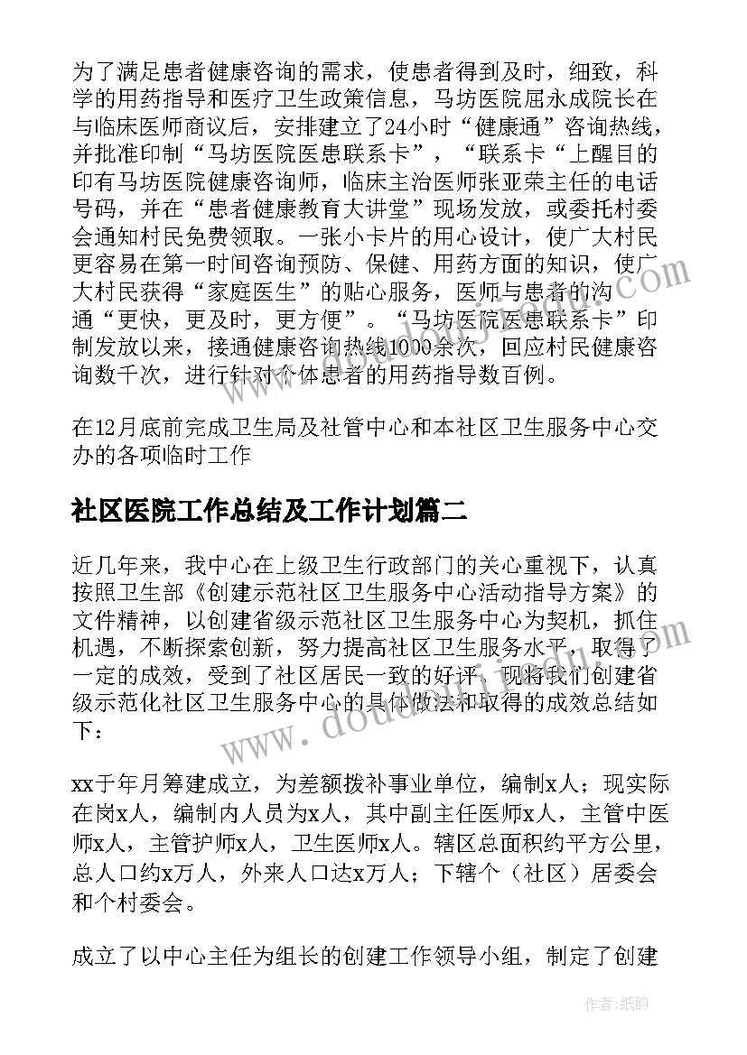 社区医院工作总结及工作计划(大全5篇)