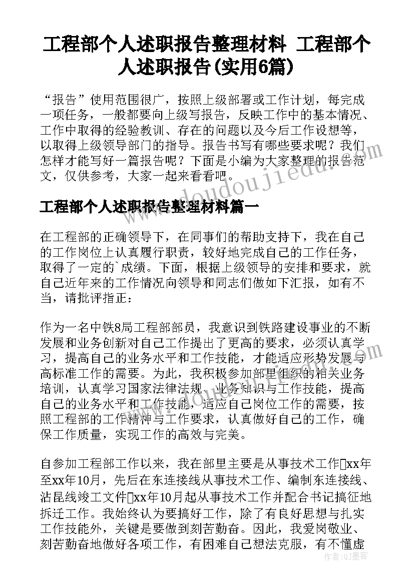 工程部个人述职报告整理材料 工程部个人述职报告(实用6篇)