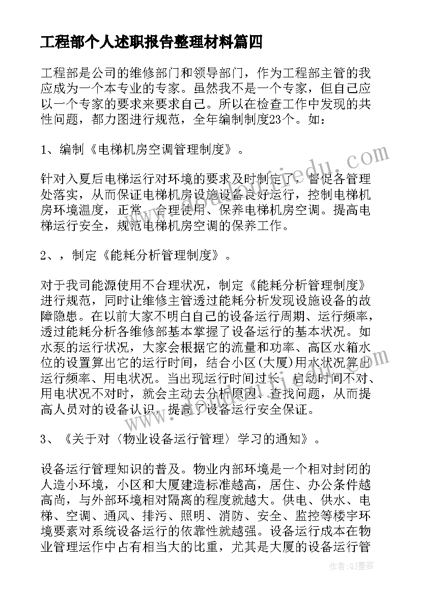 工程部个人述职报告整理材料 工程部个人述职报告(实用6篇)