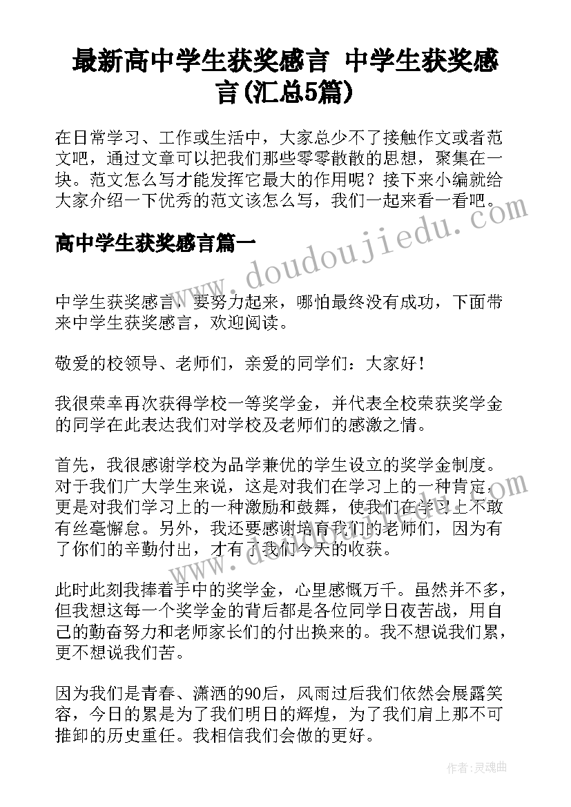 最新高中学生获奖感言 中学生获奖感言(汇总5篇)