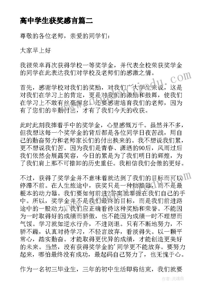 最新高中学生获奖感言 中学生获奖感言(汇总5篇)