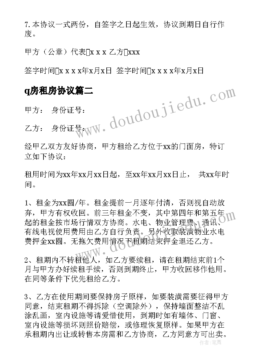 最新q房租房协议(模板5篇)