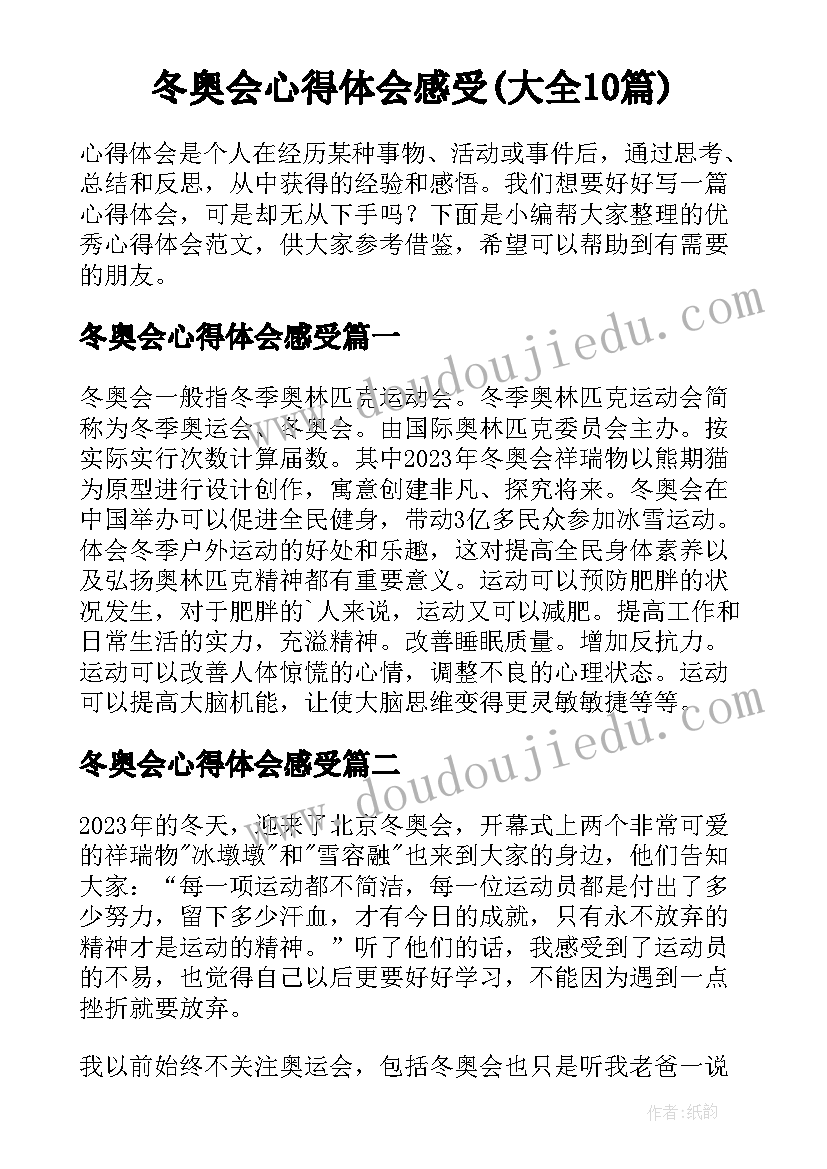 冬奥会心得体会感受(大全10篇)