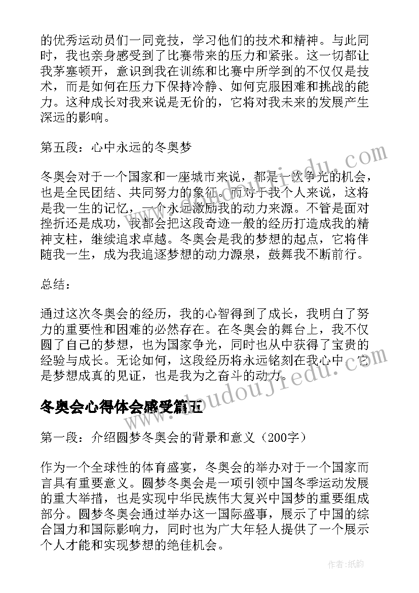 冬奥会心得体会感受(大全10篇)