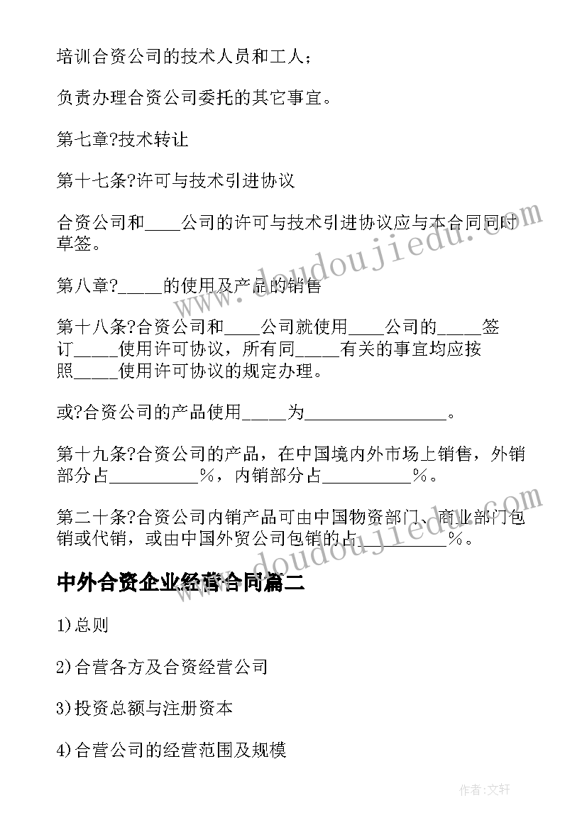 2023年中外合资企业经营合同(实用5篇)