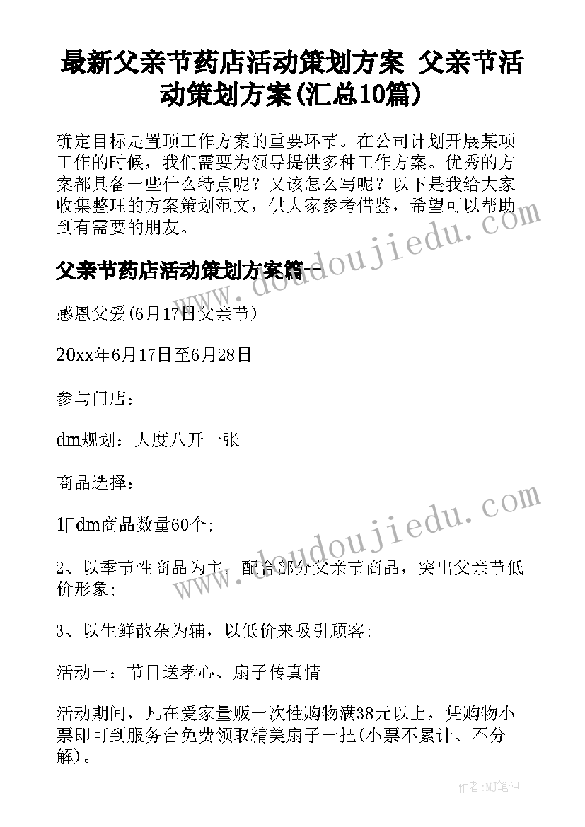 最新父亲节药店活动策划方案 父亲节活动策划方案(汇总10篇)