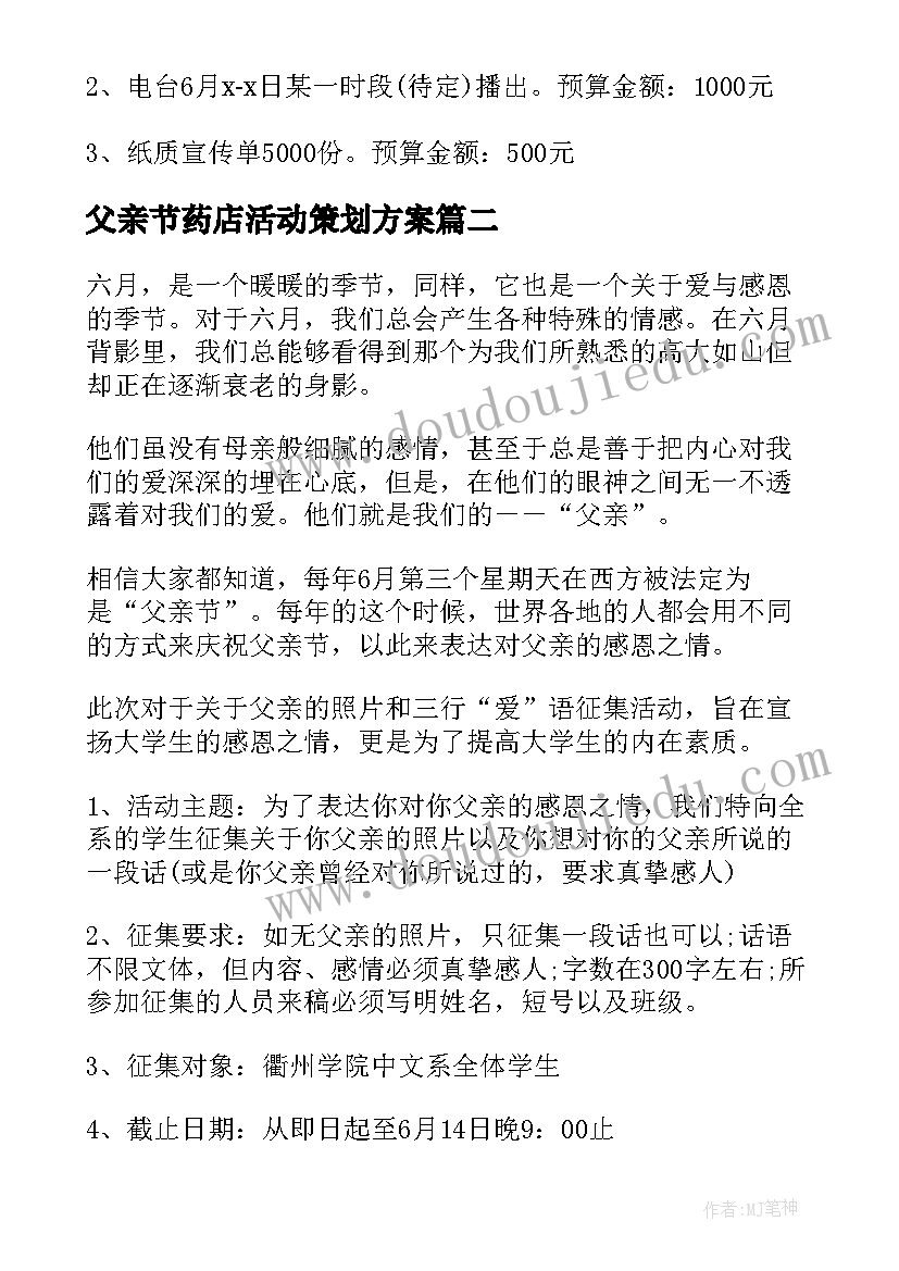 最新父亲节药店活动策划方案 父亲节活动策划方案(汇总10篇)