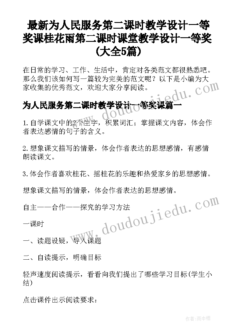 最新为人民服务第二课时教学设计一等奖课 桂花雨第二课时课堂教学设计一等奖(大全5篇)