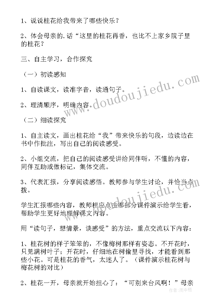 最新为人民服务第二课时教学设计一等奖课 桂花雨第二课时课堂教学设计一等奖(大全5篇)